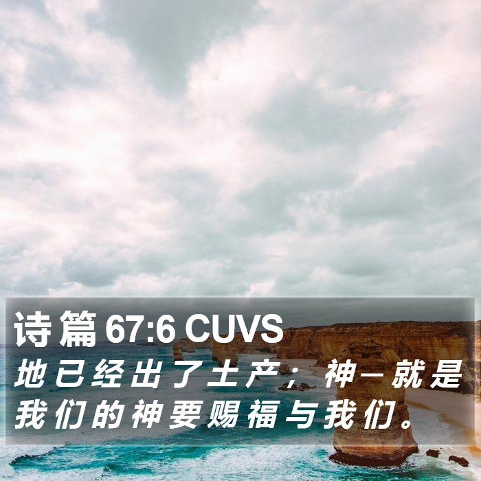 诗 篇 67:6 CUVS Bible Study