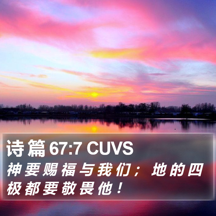 诗 篇 67:7 CUVS Bible Study