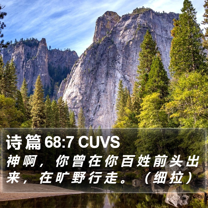 诗 篇 68:7 CUVS Bible Study