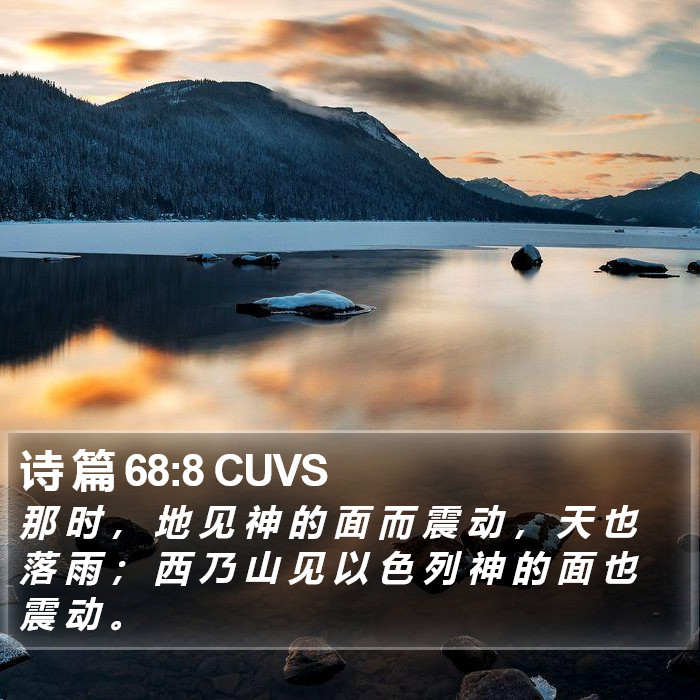 诗 篇 68:8 CUVS Bible Study