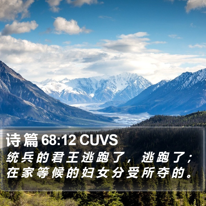 诗 篇 68:12 CUVS Bible Study