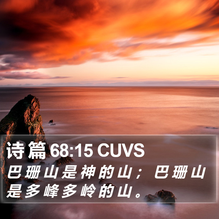 诗 篇 68:15 CUVS Bible Study