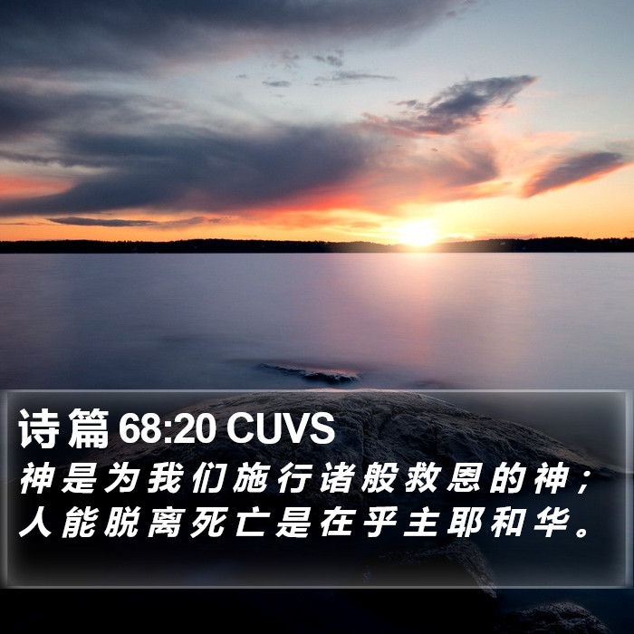 诗 篇 68:20 CUVS Bible Study