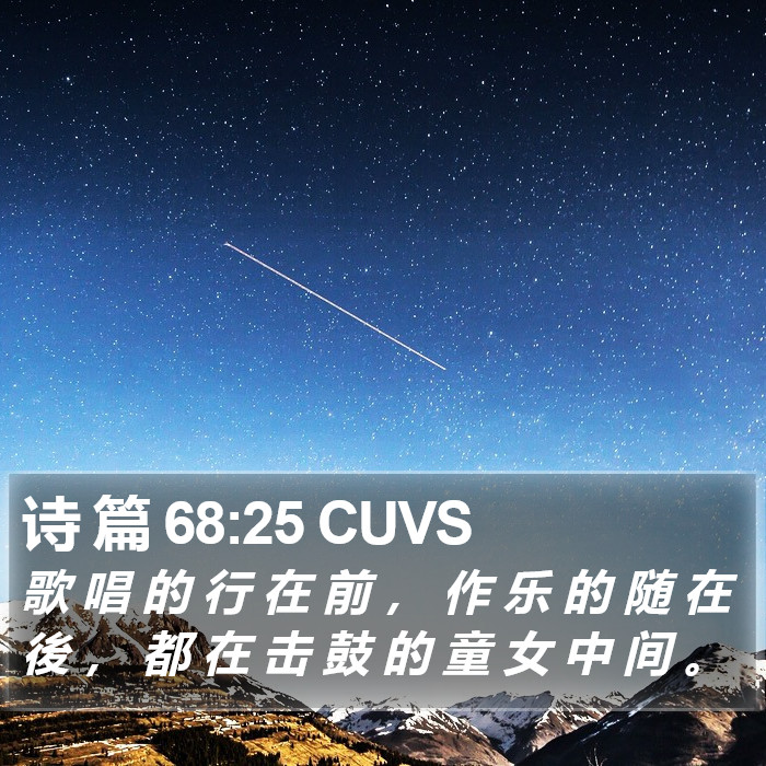 诗 篇 68:25 CUVS Bible Study