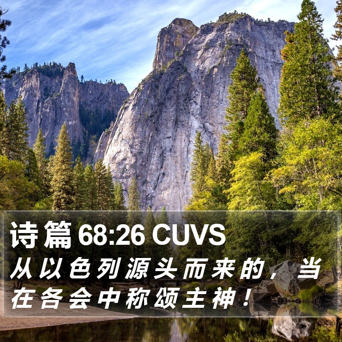 诗 篇 68:26 CUVS Bible Study