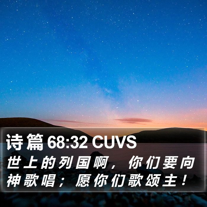 诗 篇 68:32 CUVS Bible Study