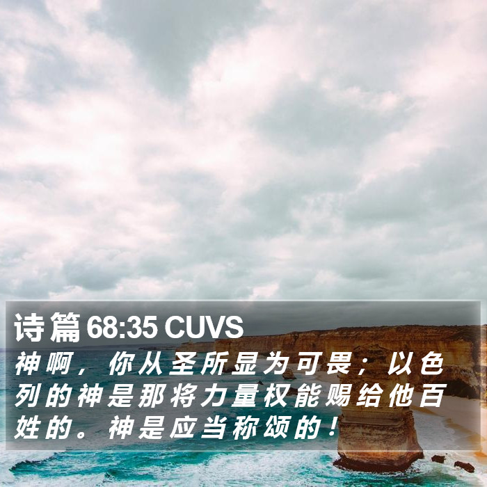 诗 篇 68:35 CUVS Bible Study