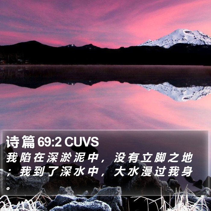 诗 篇 69:2 CUVS Bible Study