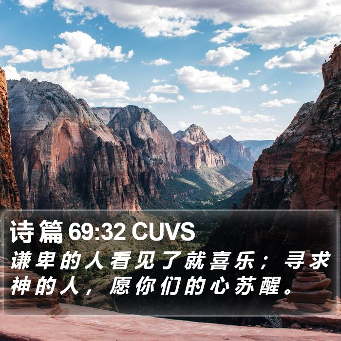 诗 篇 69:32 CUVS Bible Study