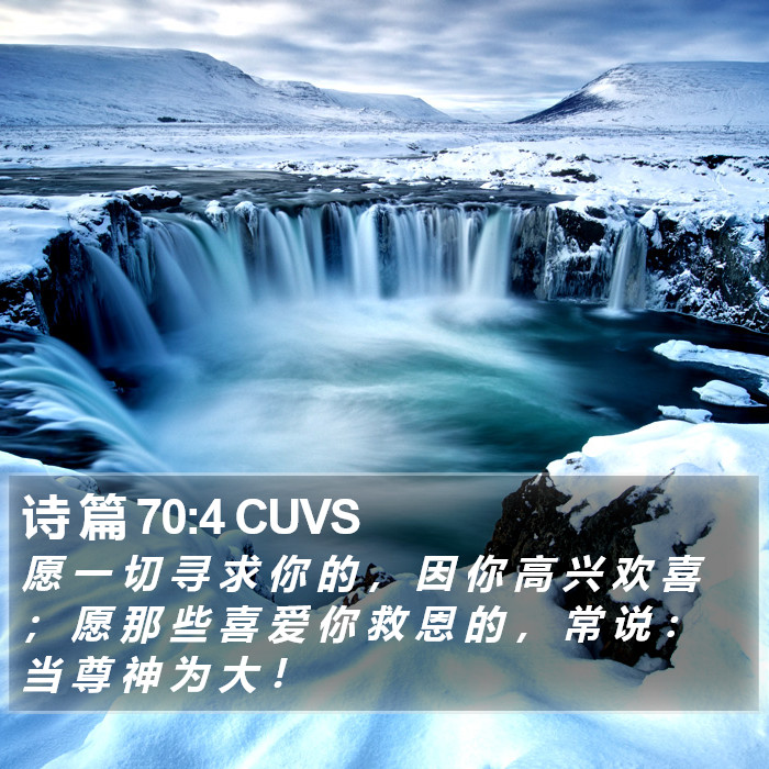 诗 篇 70:4 CUVS Bible Study