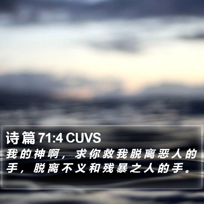 诗 篇 71:4 CUVS Bible Study