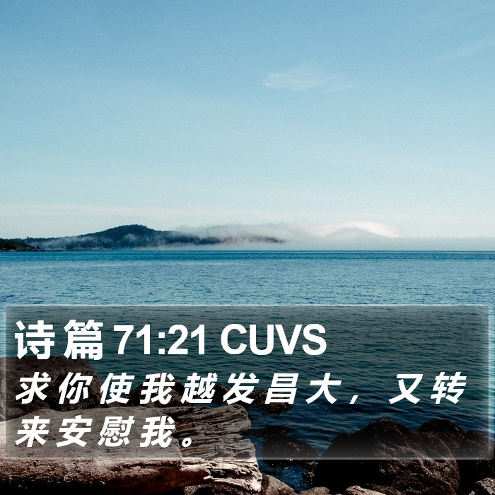 诗 篇 71:21 CUVS Bible Study