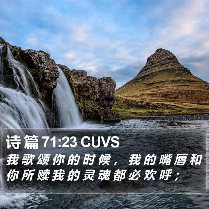 诗 篇 71:23 CUVS Bible Study