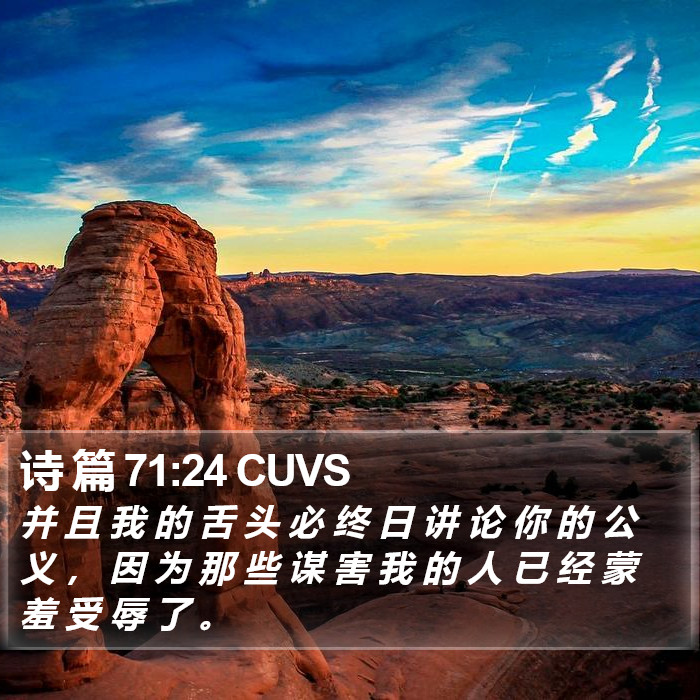 诗 篇 71:24 CUVS Bible Study