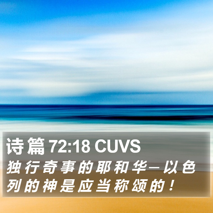诗 篇 72:18 CUVS Bible Study