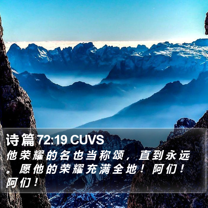 诗 篇 72:19 CUVS Bible Study