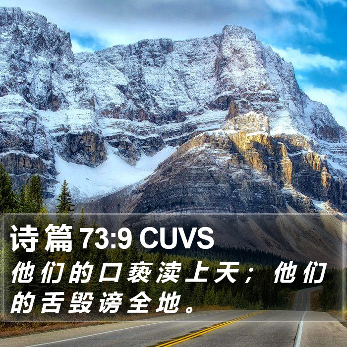 诗 篇 73:9 CUVS Bible Study