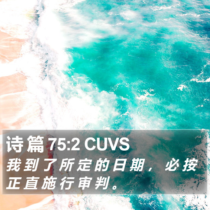 诗 篇 75:2 CUVS Bible Study