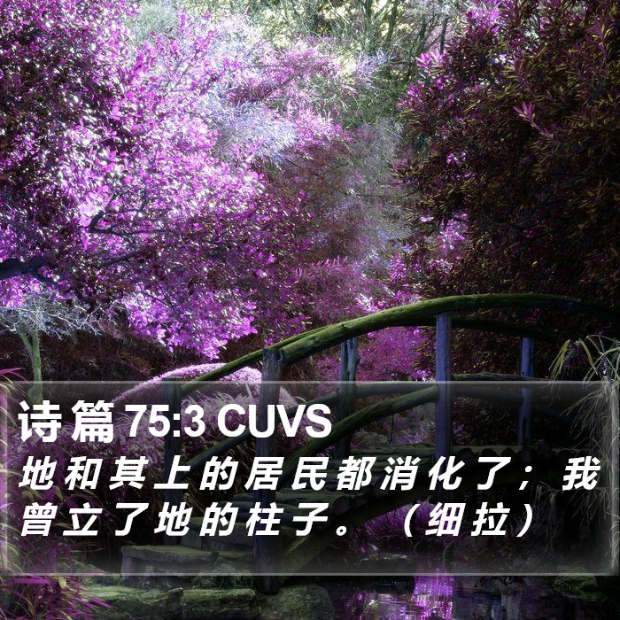 诗 篇 75:3 CUVS Bible Study