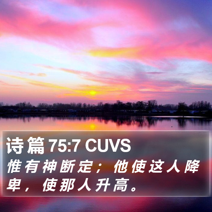 诗 篇 75:7 CUVS Bible Study