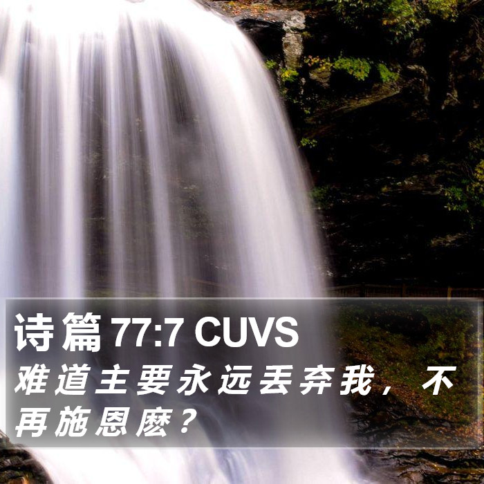 诗 篇 77:7 CUVS Bible Study