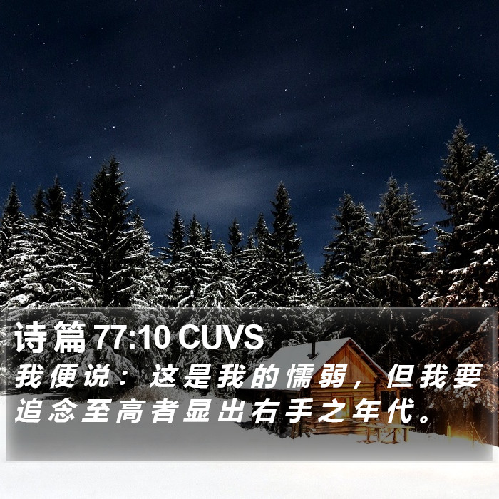 诗 篇 77:10 CUVS Bible Study