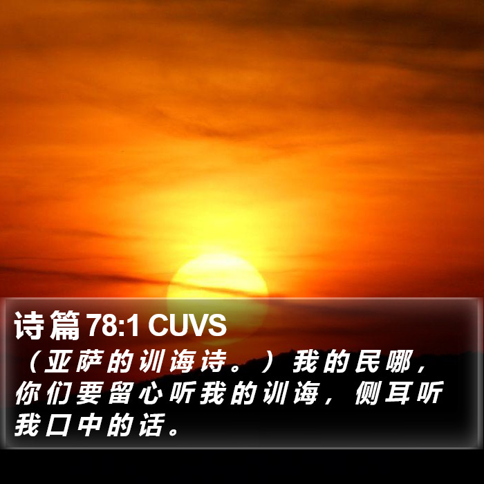 诗 篇 78:1 CUVS Bible Study