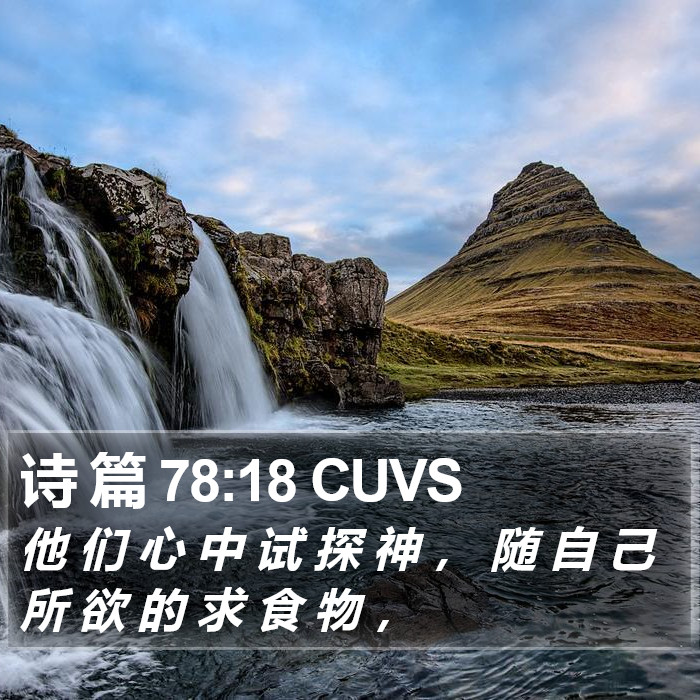 诗 篇 78:18 CUVS Bible Study