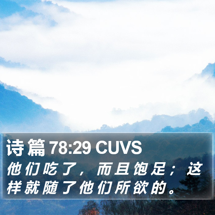诗 篇 78:29 CUVS Bible Study