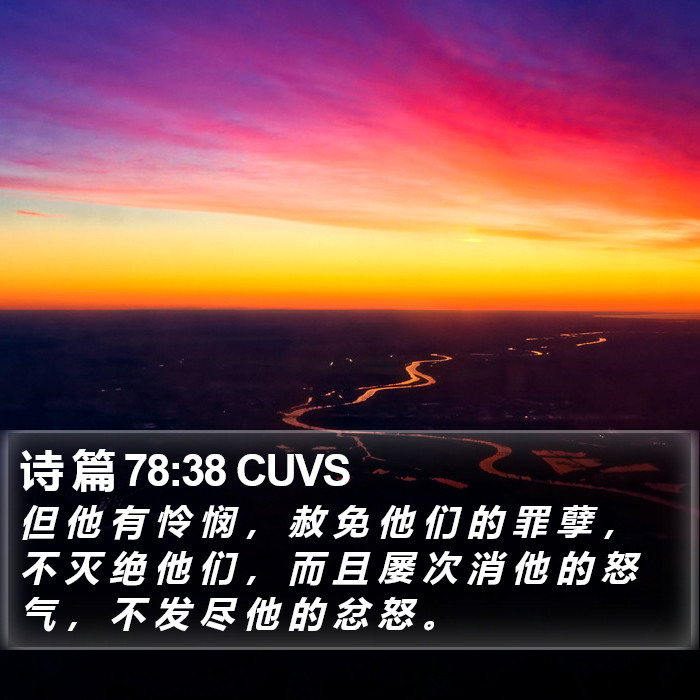 诗 篇 78:38 CUVS Bible Study