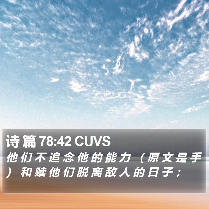 诗 篇 78:42 CUVS Bible Study