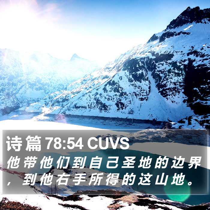 诗 篇 78:54 CUVS Bible Study