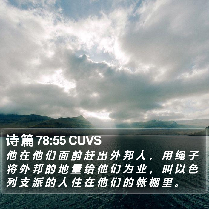 诗 篇 78:55 CUVS Bible Study