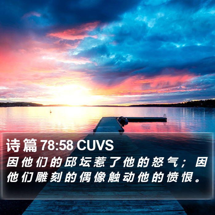 诗 篇 78:58 CUVS Bible Study