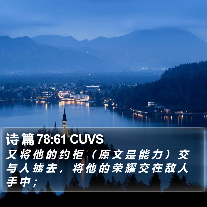 诗 篇 78:61 CUVS Bible Study