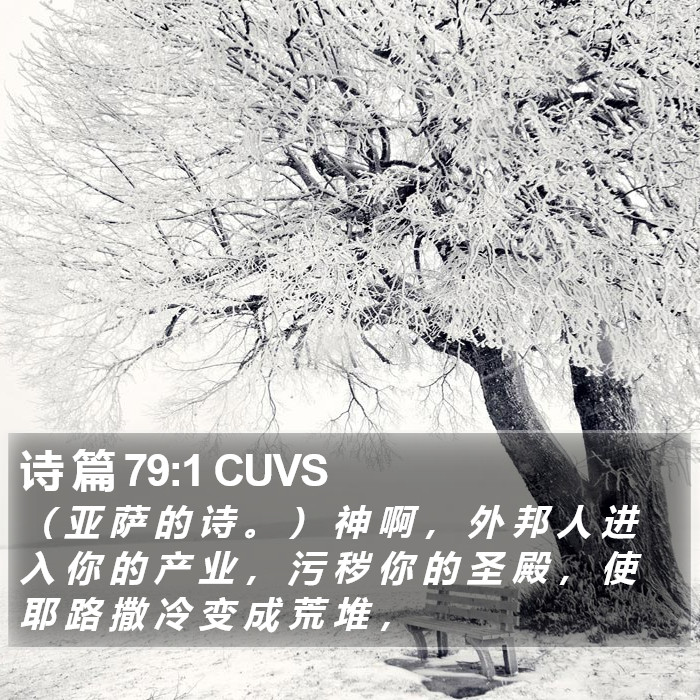 诗 篇 79:1 CUVS Bible Study