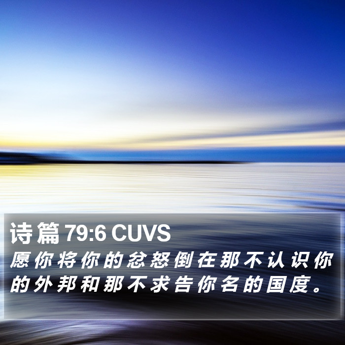 诗 篇 79:6 CUVS Bible Study