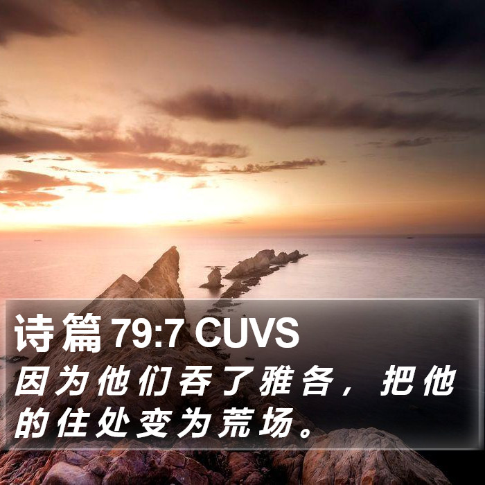 诗 篇 79:7 CUVS Bible Study