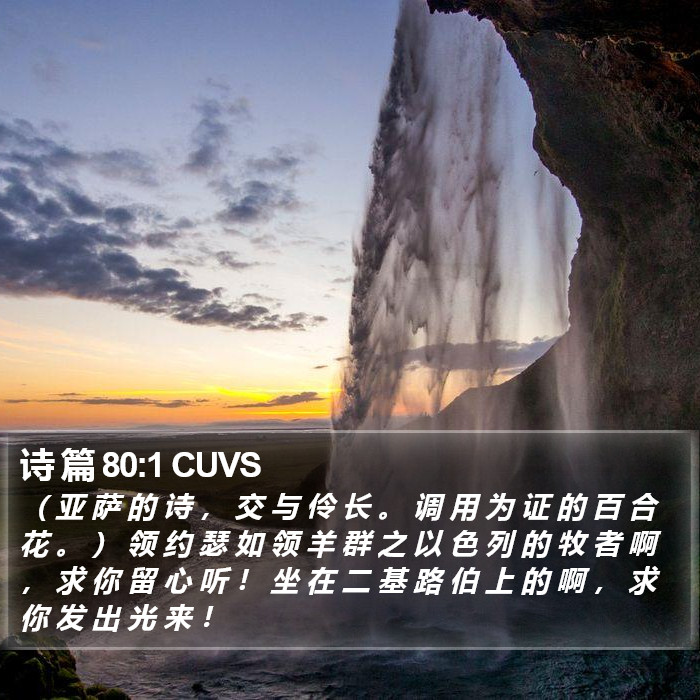 诗 篇 80:1 CUVS Bible Study