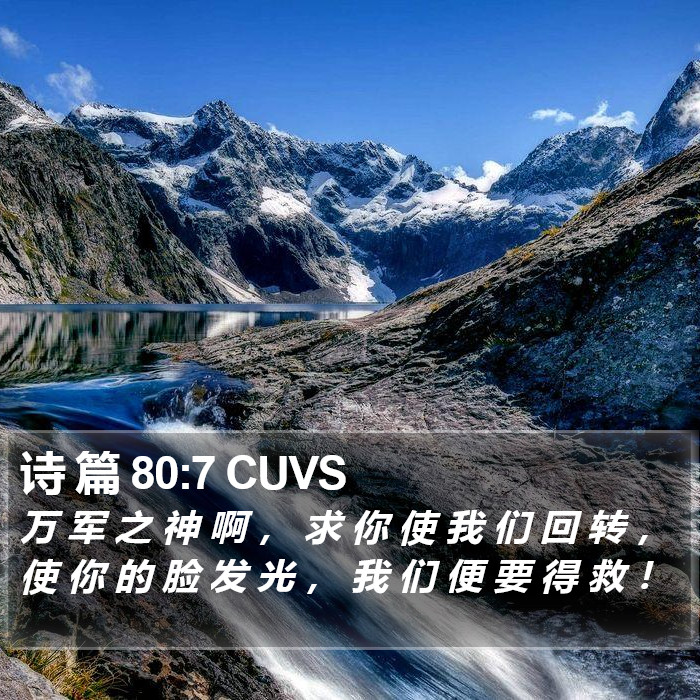 诗 篇 80:7 CUVS Bible Study