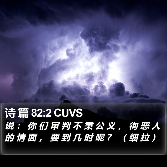 诗 篇 82:2 CUVS Bible Study
