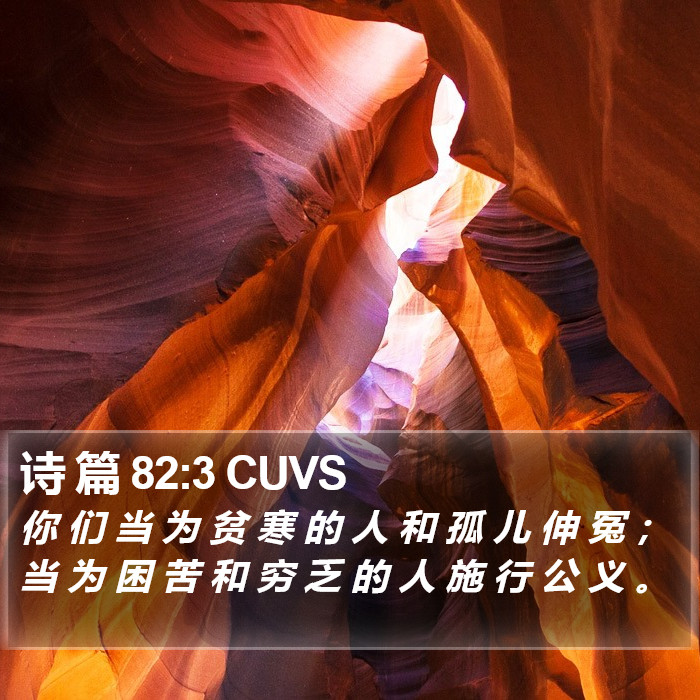 诗 篇 82:3 CUVS Bible Study