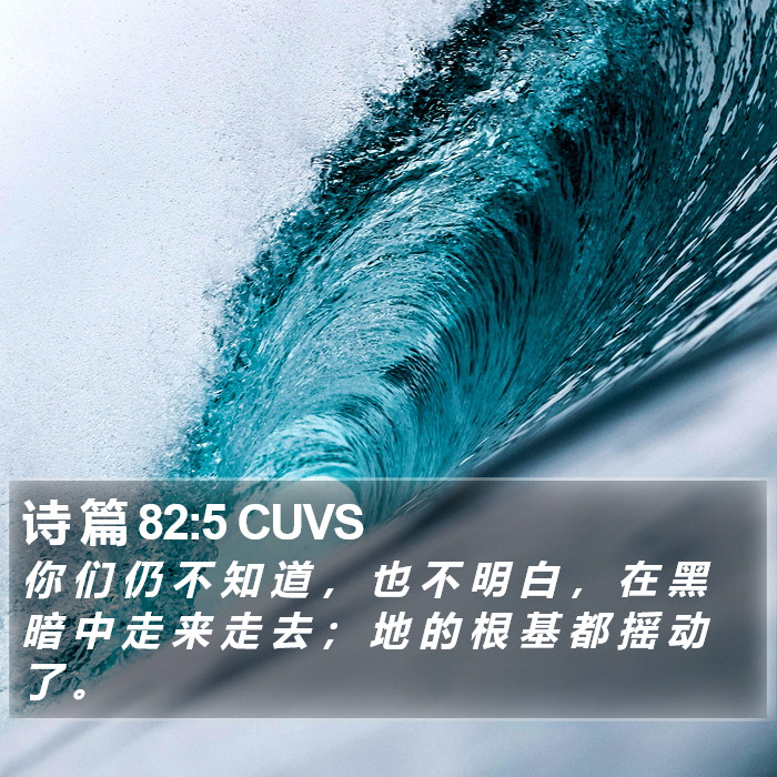 诗 篇 82:5 CUVS Bible Study