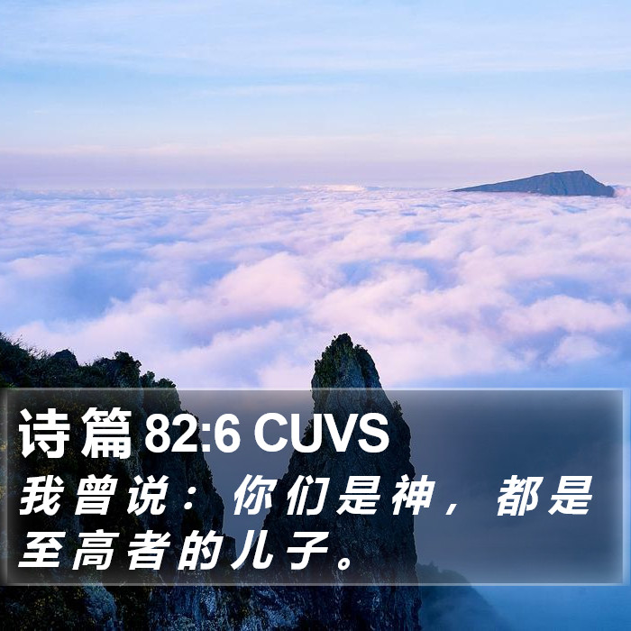 诗 篇 82:6 CUVS Bible Study