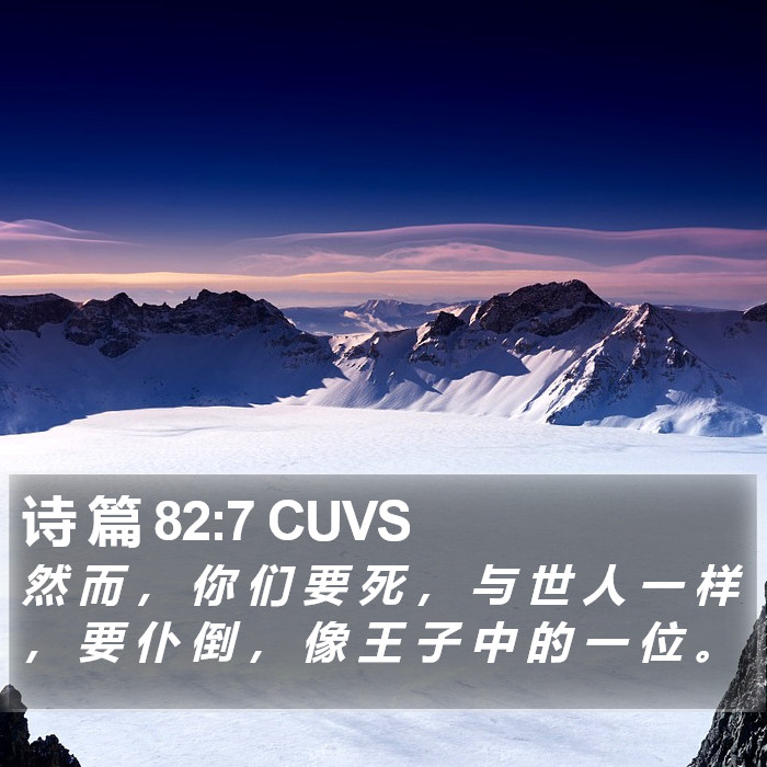 诗 篇 82:7 CUVS Bible Study