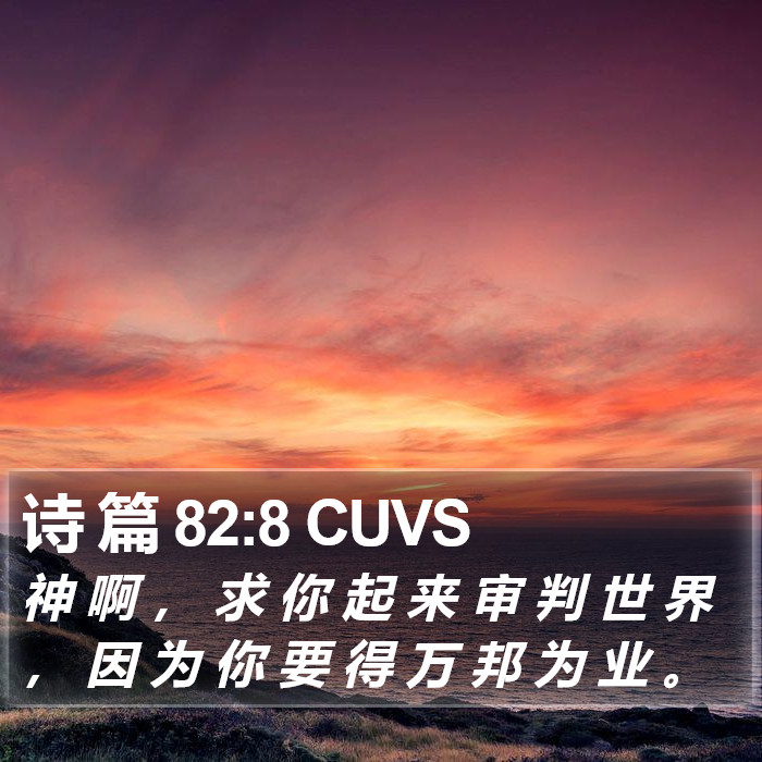诗 篇 82:8 CUVS Bible Study