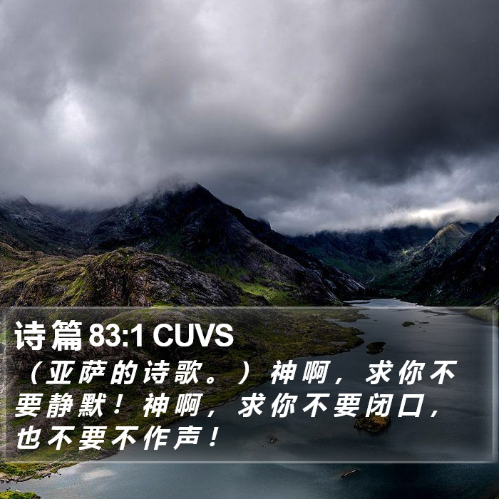 诗 篇 83:1 CUVS Bible Study