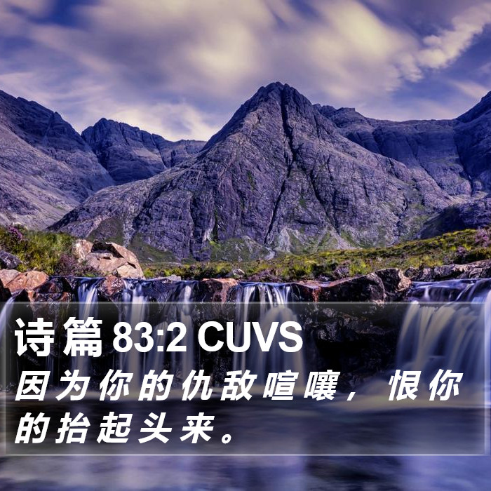 诗 篇 83:2 CUVS Bible Study