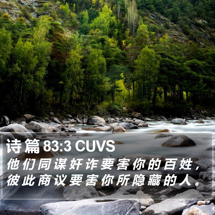 诗 篇 83:3 CUVS Bible Study