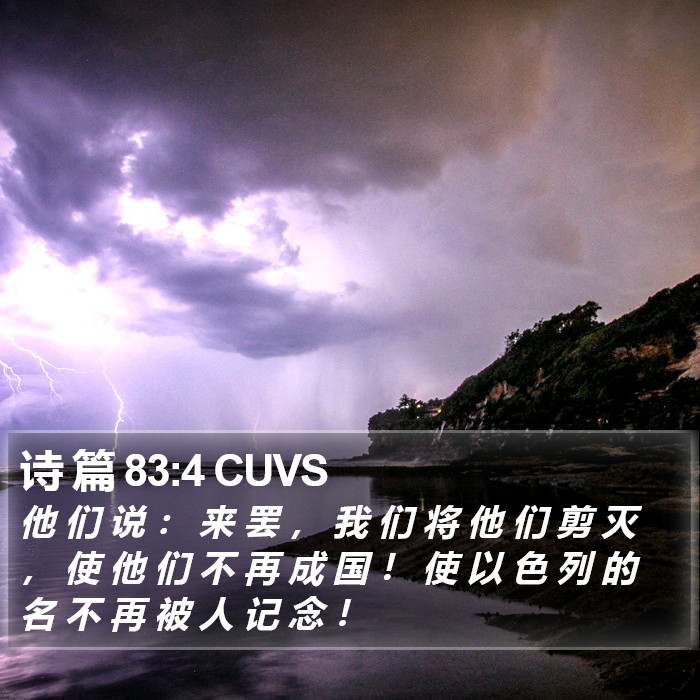 诗 篇 83:4 CUVS Bible Study